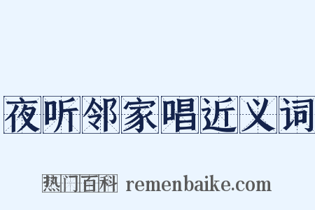 夜听邻家唱近义词是什么意思的图片